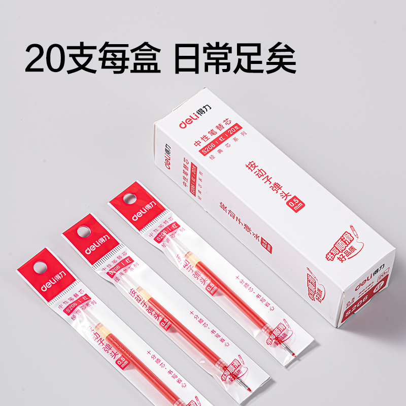得力S206中性筆替芯0.5mm按動子彈頭(紅)
