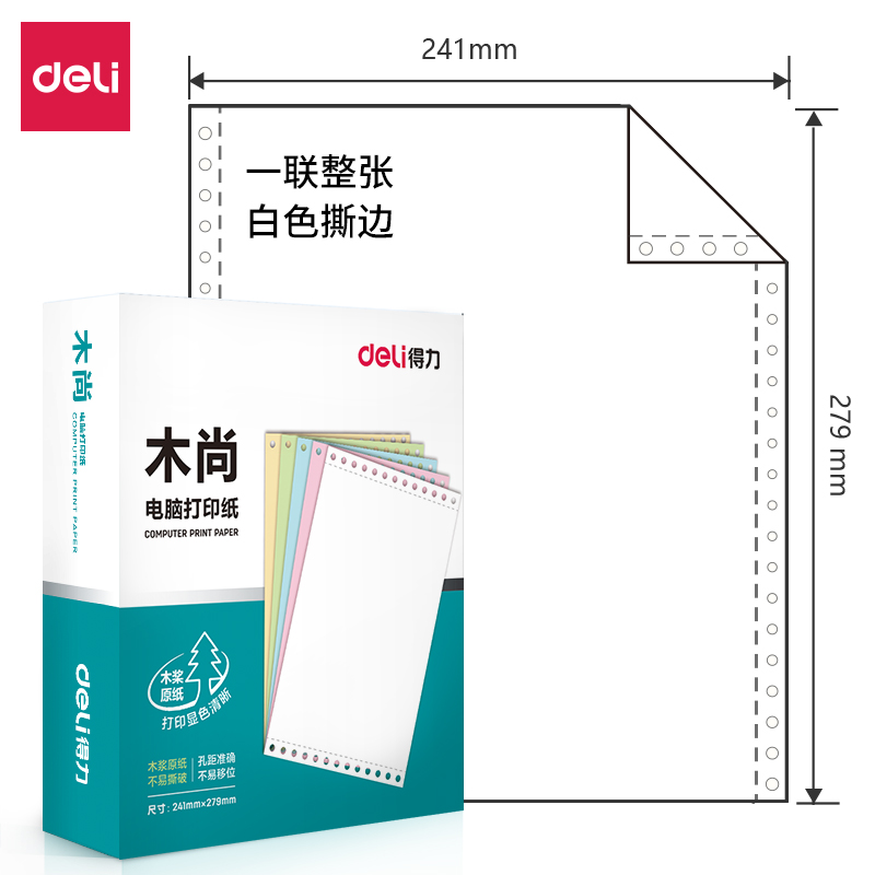 得力木尚M241-1電腦打印紙(S白色撕邊)(800頁(yè)/盒)