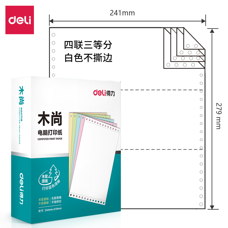 得力木尚M241-4電腦打印紙(1/3白色不撕邊)(800頁(yè)/盒)