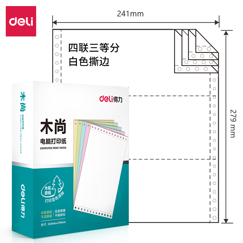 得力木尚M241-4電腦打印紙(1/3S白色撕邊)(800頁(yè)/盒)