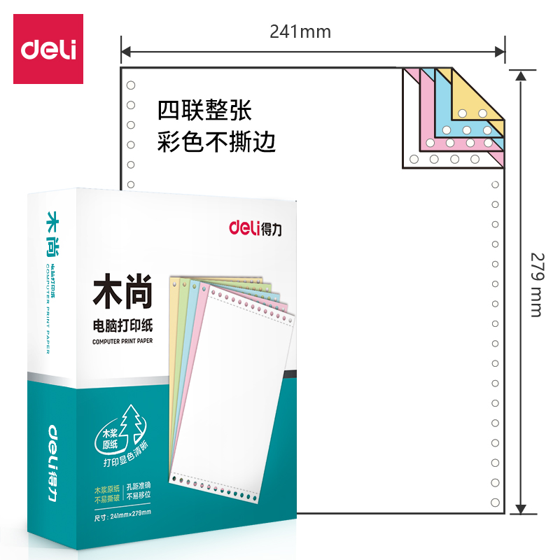 得力木尚M241-4電腦打印紙(C彩色不撕邊)(800頁(yè)/盒)