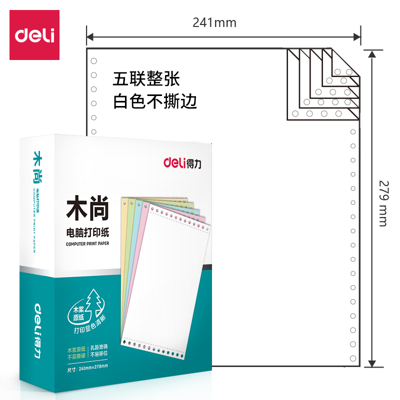 得力木尚M241-5電腦打印紙(白色不撕邊)(800頁(yè)/盒)
