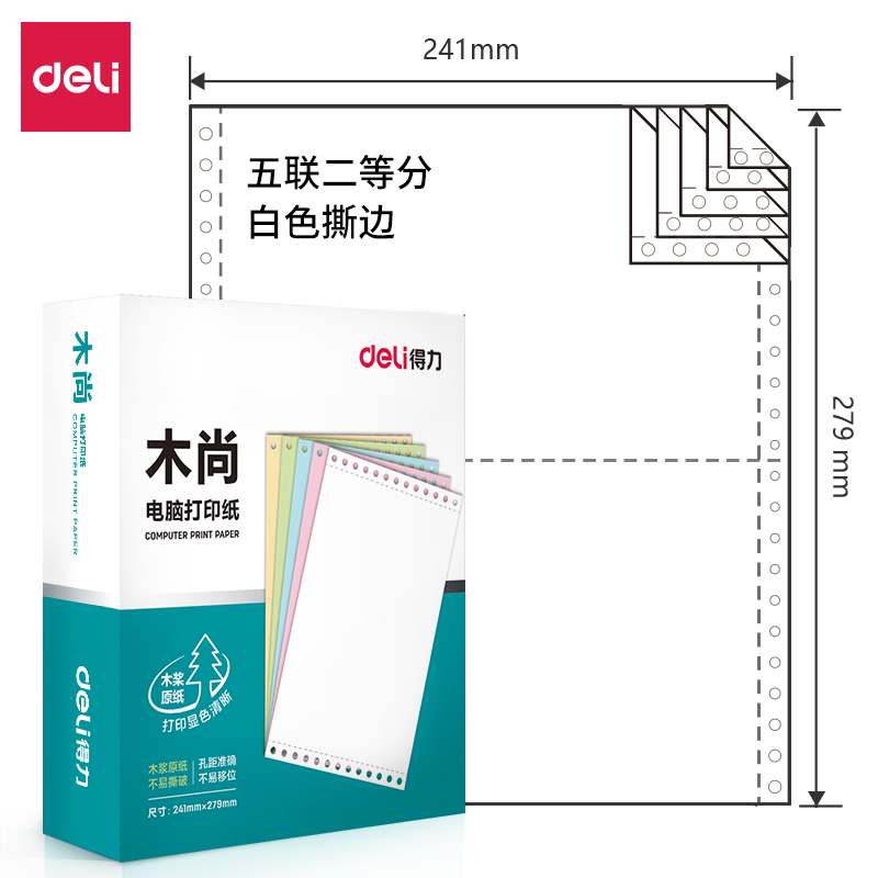 得力木尚M241-5電腦打印紙(1/2S白色撕邊)(800頁(yè)/盒)