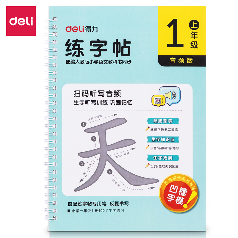 得力75321-1練字帖(一年級(jí)上冊(cè))(本)