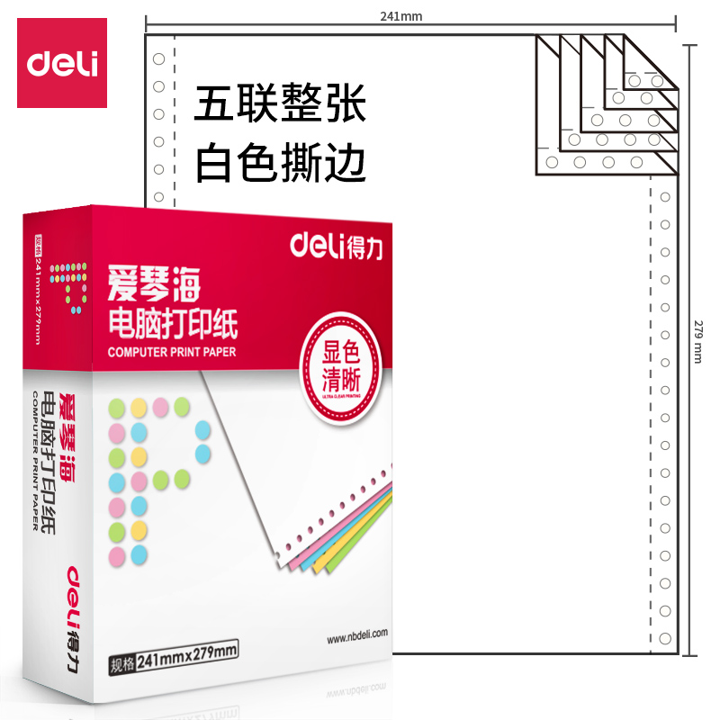 得力愛琴海A241-5電腦打印紙(S白色撕邊)(1000頁(yè)/盒)