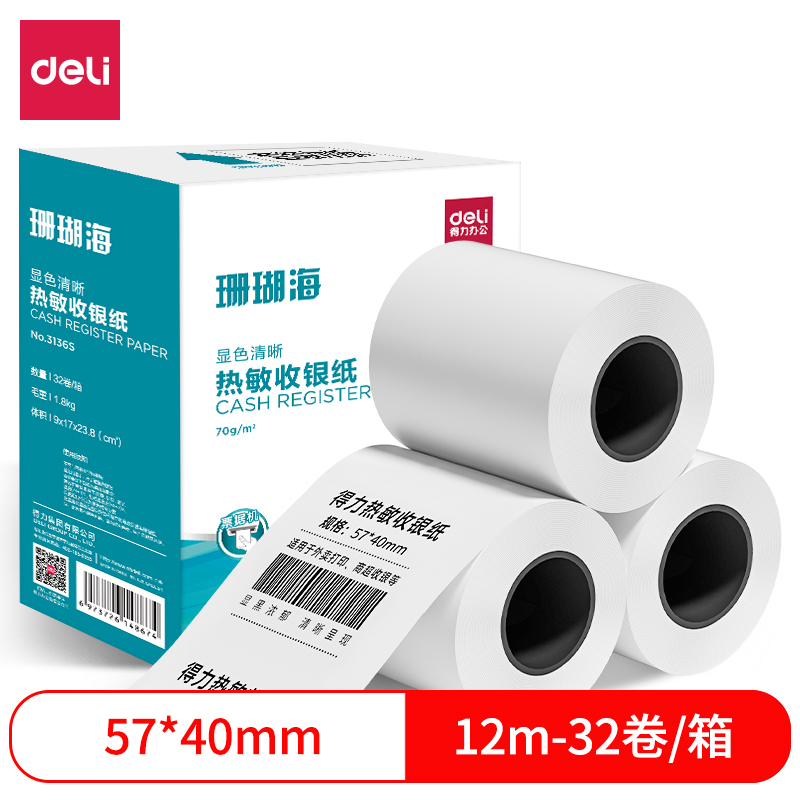 得力3136S珊瑚海熱敏收銀紙57*40型(混)(32卷/箱)
