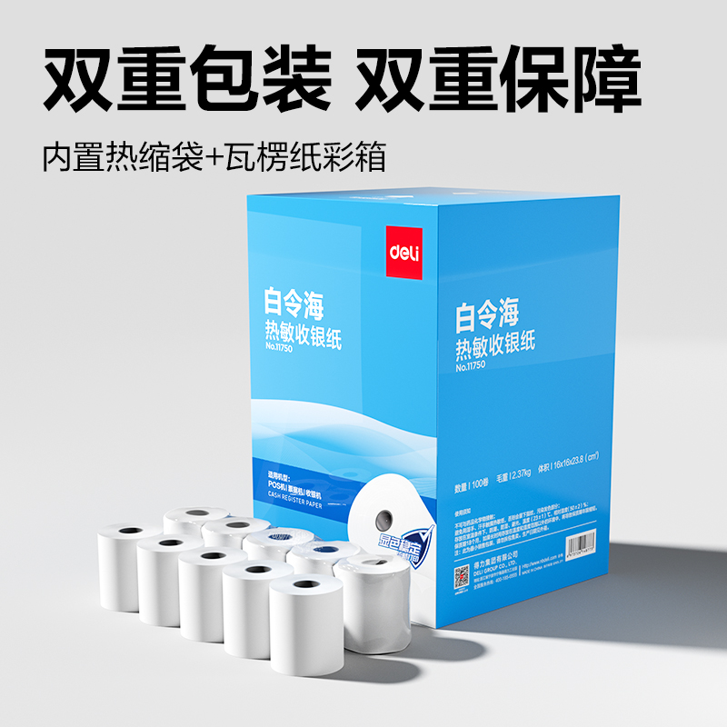 得力11750白令海熱敏收銀紙57*30型(混)(100卷/箱)