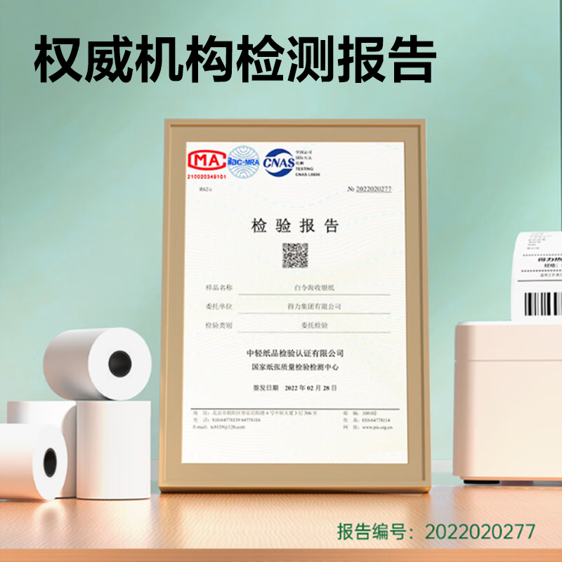 得力11751白令海熱敏收銀紙57*50型(混)(100卷/箱)