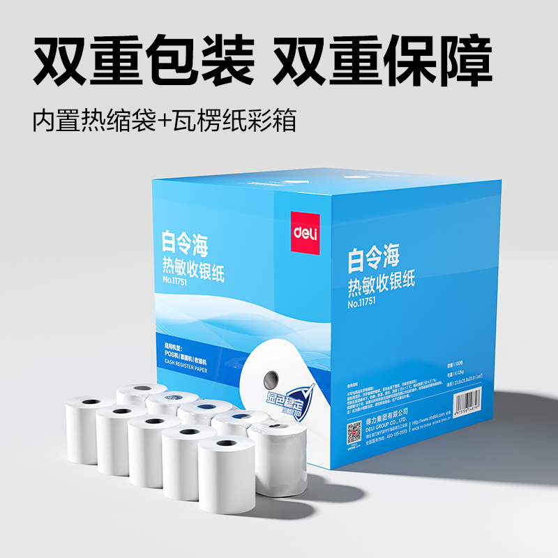 得力11751白令海熱敏收銀紙57*50型(混)(100卷/箱)
