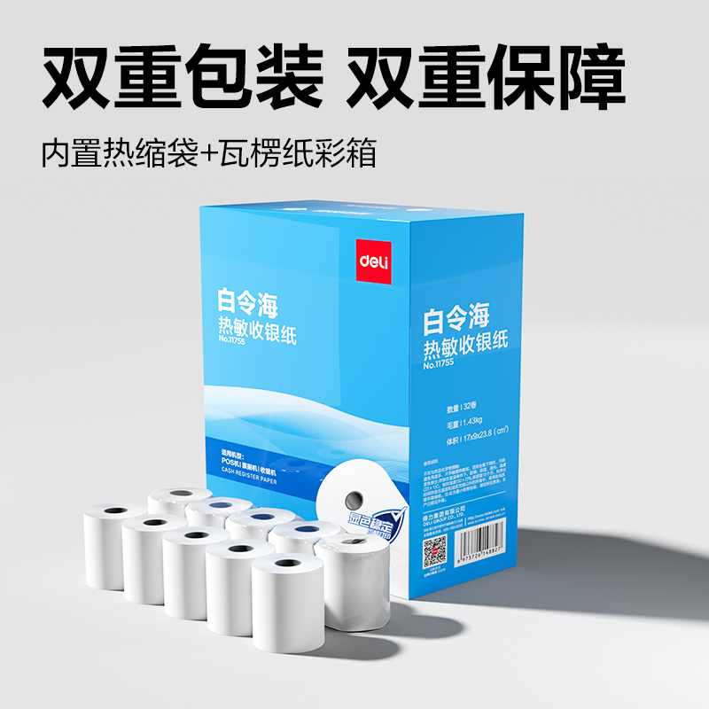 得力11755白令海熱敏收銀紙57*40型(混)(32卷/箱)