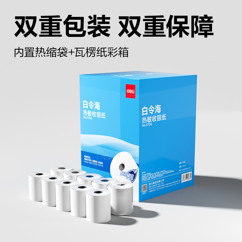得力11756白令海熱敏收銀紙80*50型(混)(100卷/箱)