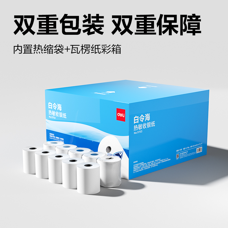 得力11753白令海熱敏收銀紙80*60型(混)(50卷/箱)