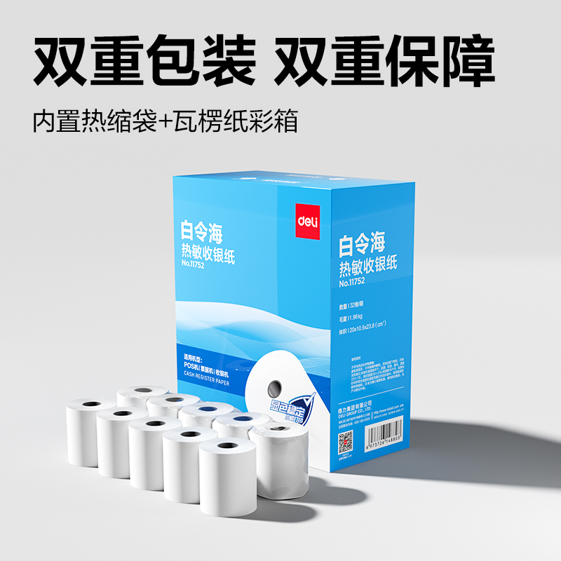 得力11752白令海熱敏收銀紙57*50型(混)(32卷/箱)