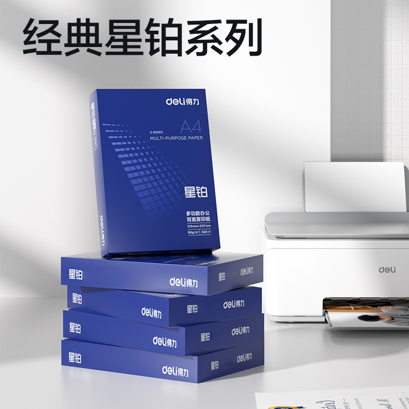 得力7439星鉑復(fù)印紙-A4-80g-5包(混)(包)
