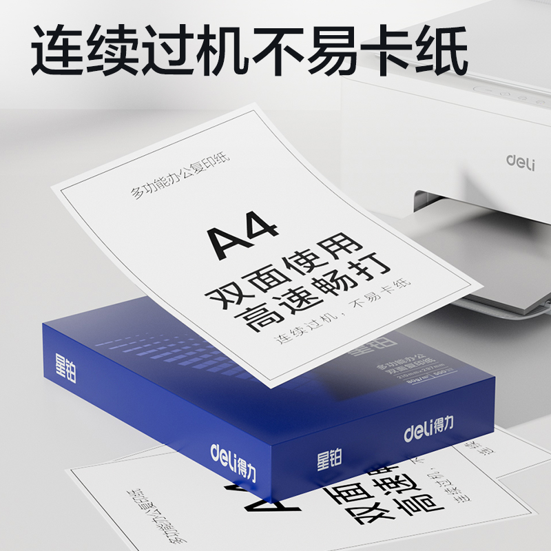 得力7439星鉑復(fù)印紙-A4-80g-5包(混)(包)