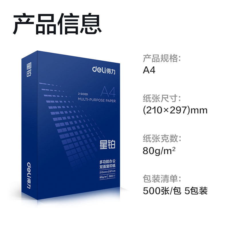 得力7439星鉑復(fù)印紙-A4-80g-5包(混)(包)