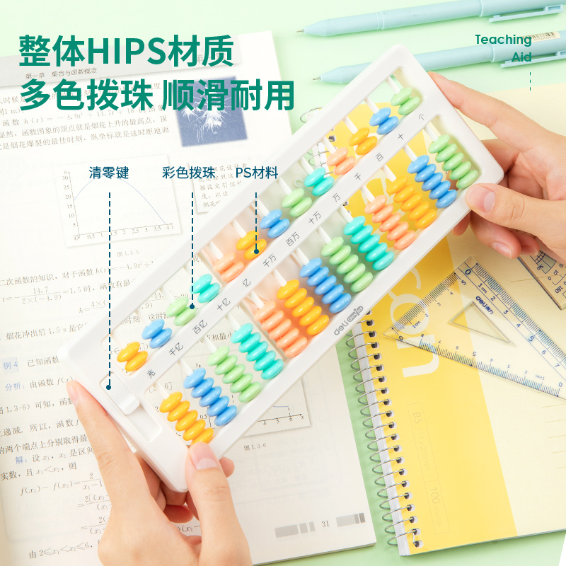 得力74363學(xué)具算盤-7珠13檔清零(白)(袋)