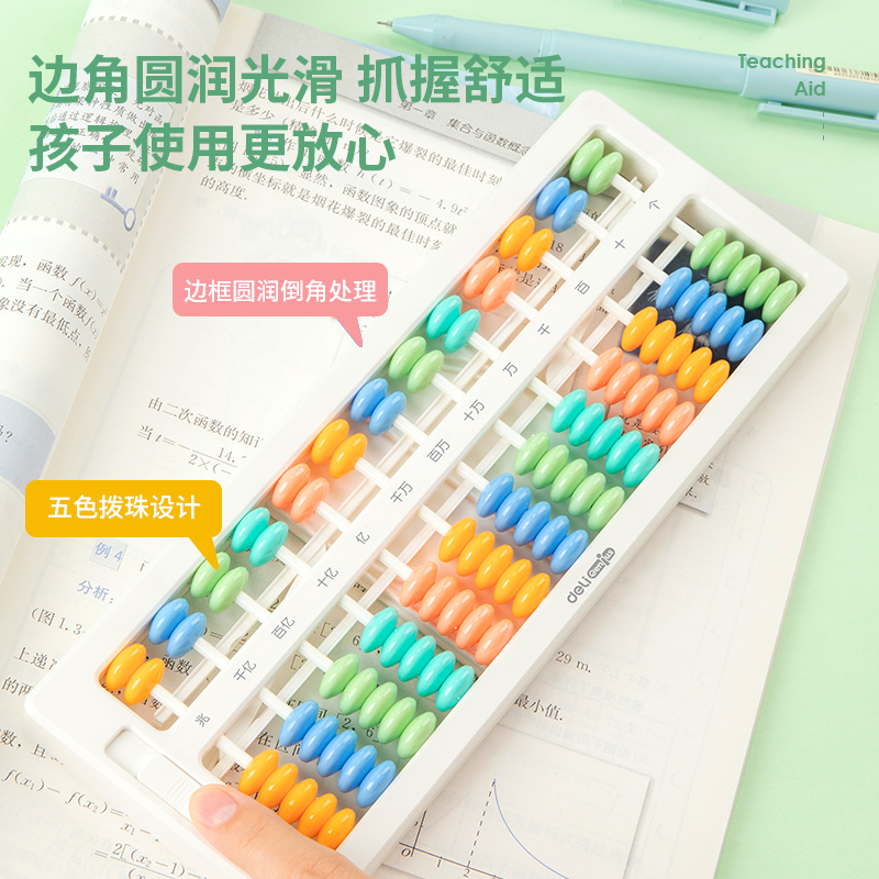 得力74363學(xué)具算盤-7珠13檔清零(白)(袋)