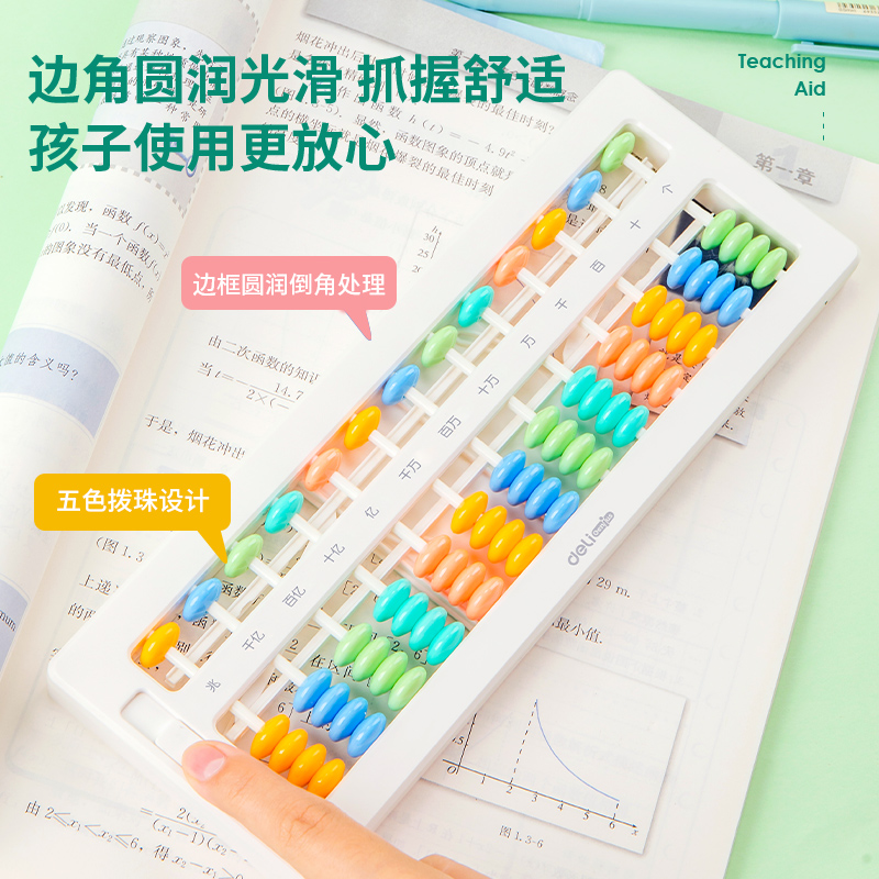 得力74362學具算盤-5珠13檔清零(白)(袋)