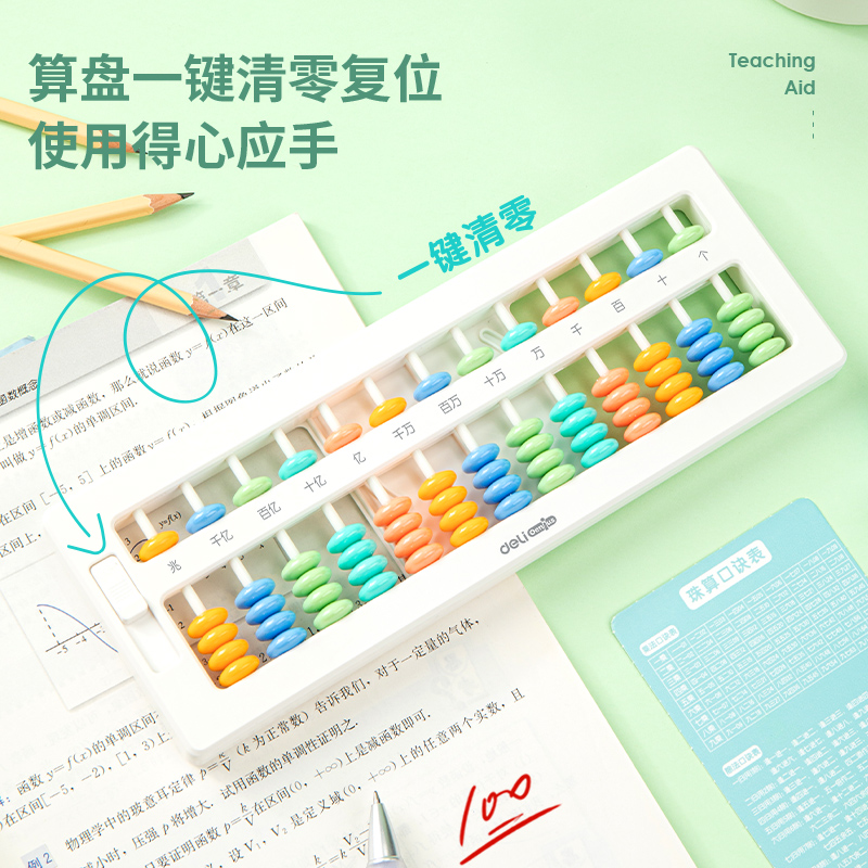 得力74362學具算盤-5珠13檔清零(白)(袋)