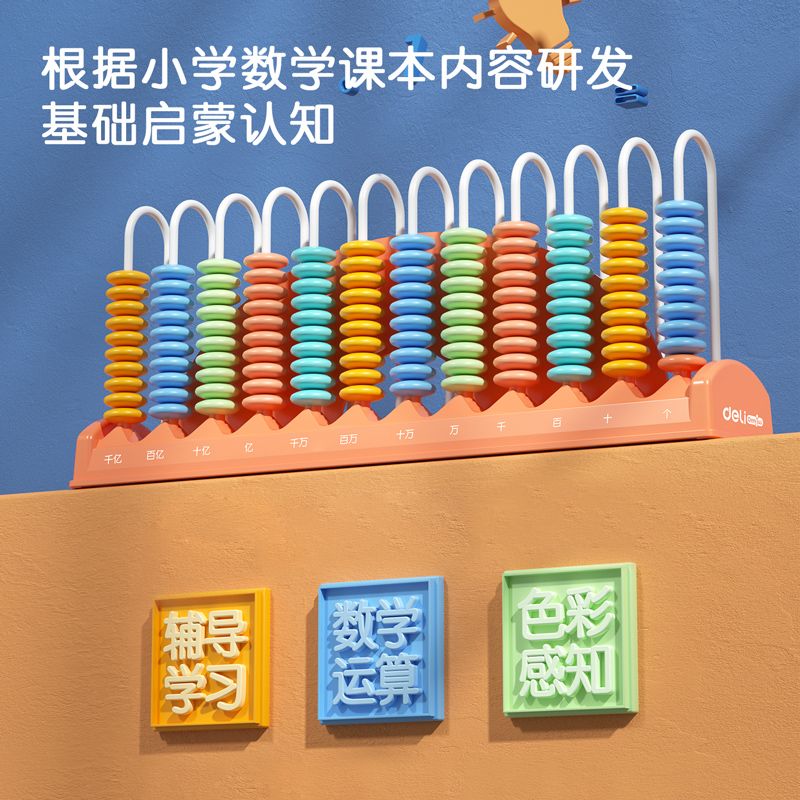 得力74372學具計數(shù)器-12行大珠(混)(盒)