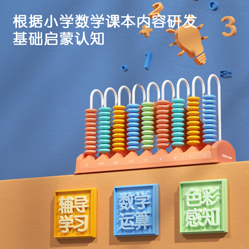 得力74371學(xué)具計(jì)數(shù)器-9行大珠(混)(盒)