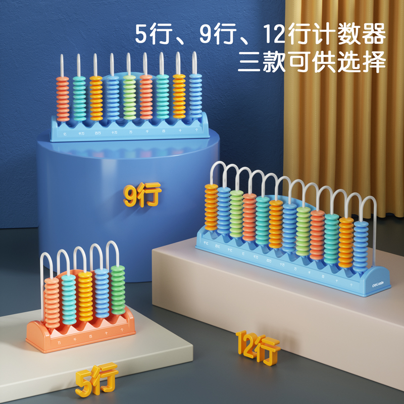 得力74371學(xué)具計(jì)數(shù)器-9行大珠(混)(盒)