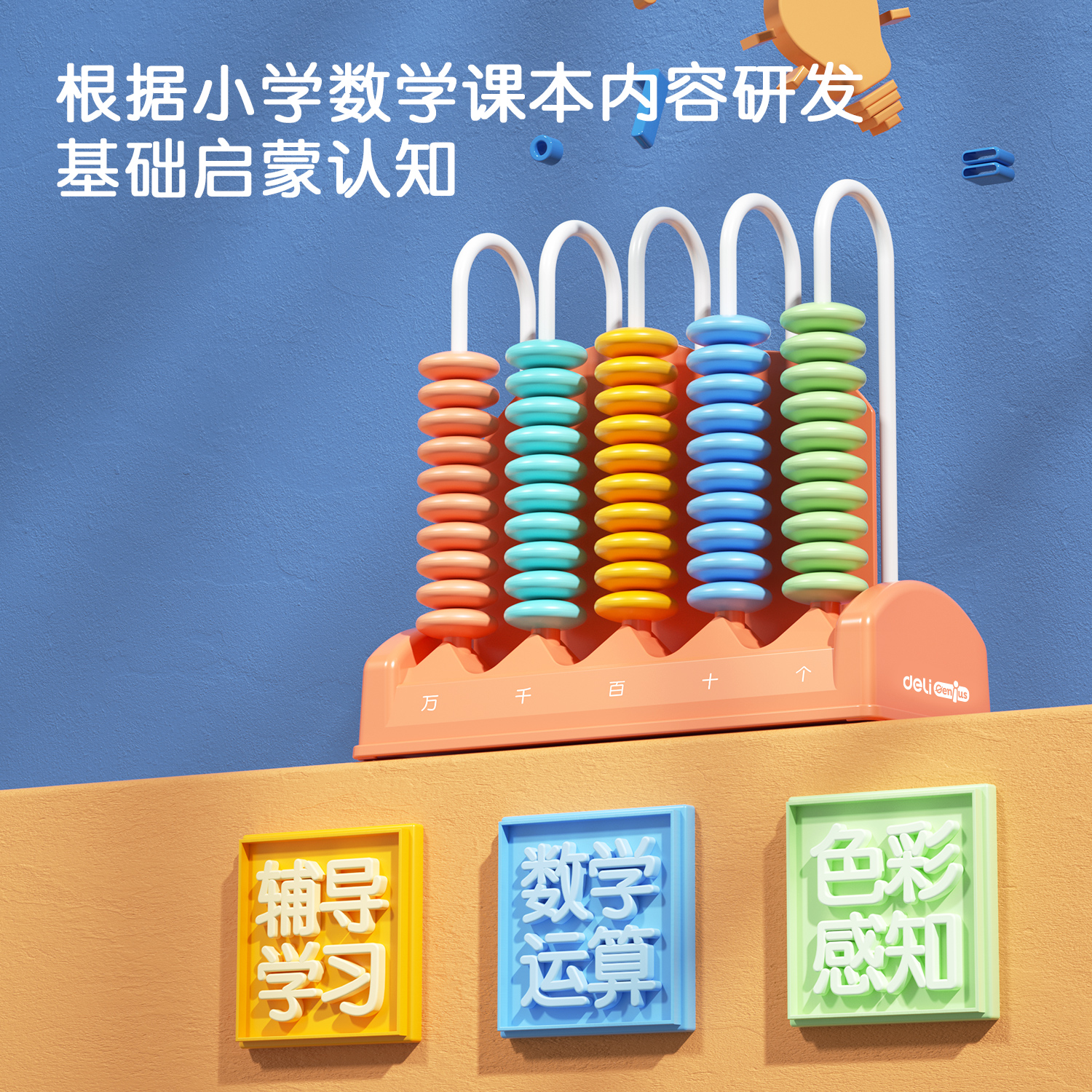 得力74370學(xué)具5行計(jì)數(shù)器(混)(盒)