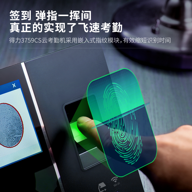 得力3759CS智能云考勤機(jī)(黑色)(臺(tái))