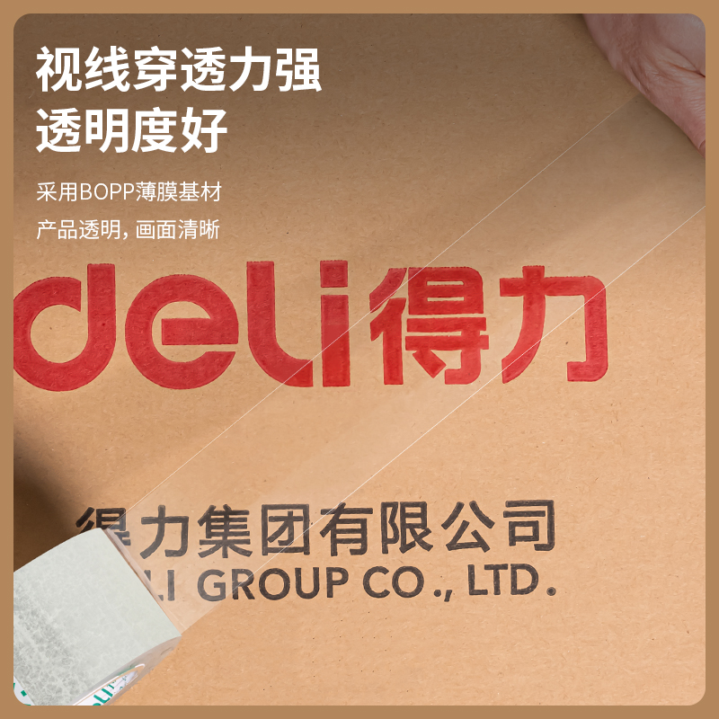 得力品冠30985封箱膠帶45mm*60m*50μm(普透)(36卷/箱)