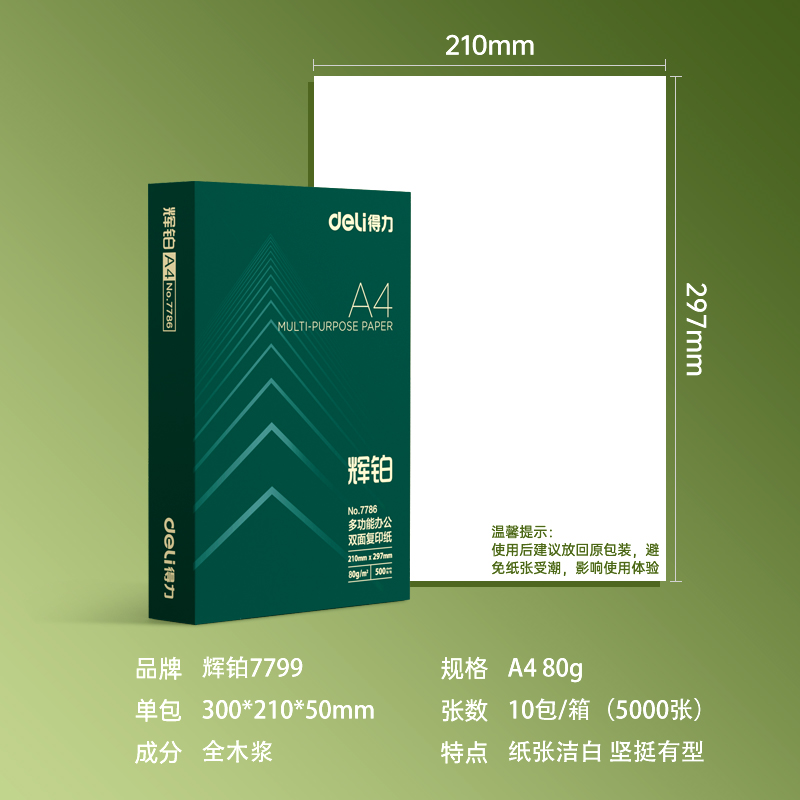 得力7799輝鉑復(fù)印紙-A4-80g-10包(混)(包)