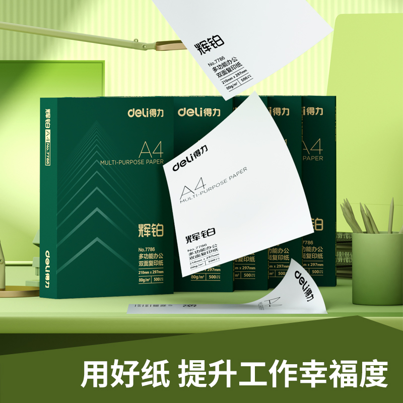 得力7799輝鉑復(fù)印紙-A4-80g-10包(混)(包)