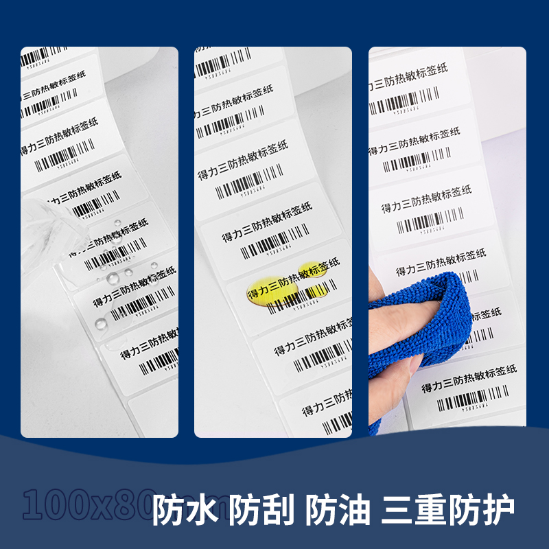 得力ZG102珊瑚海三防熱敏標簽紙100*80mm-600枚(白)(6卷/盒)