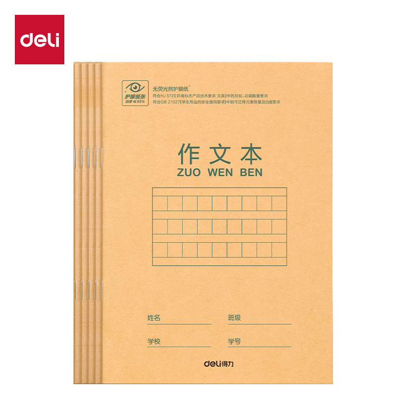 得力D3616騎馬釘本(作文本)(本)