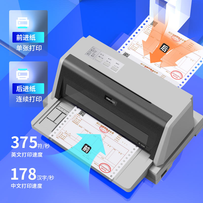 得力DL-820K針式打印機(灰)(臺)