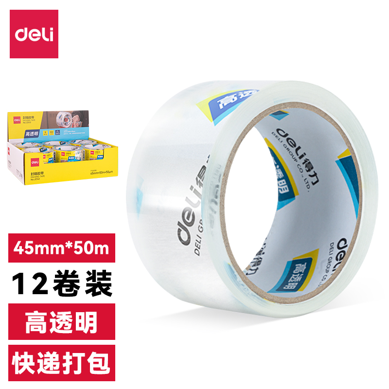 得力JD141商超展示盒封箱膠帶45mm*50m*50μm(高透)(1卷/熱縮)
