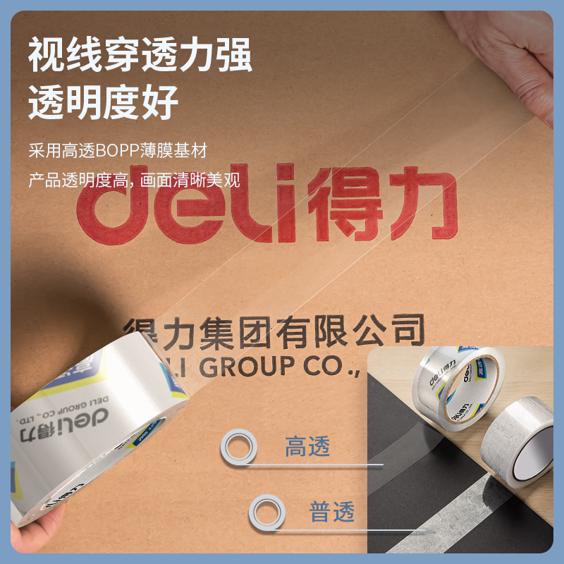 得力JD141商超展示盒封箱膠帶45mm*50m*50μm(高透)(1卷/熱縮)