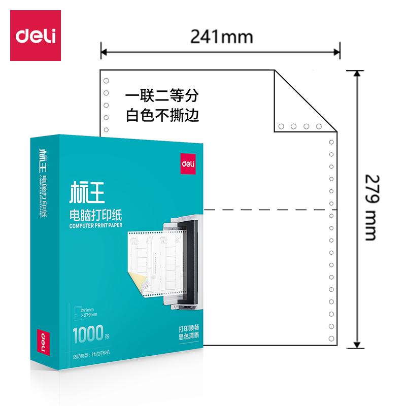 得力標(biāo)王BW241-1電腦打印紙(1/2白色不撕邊)(1000頁/盒)