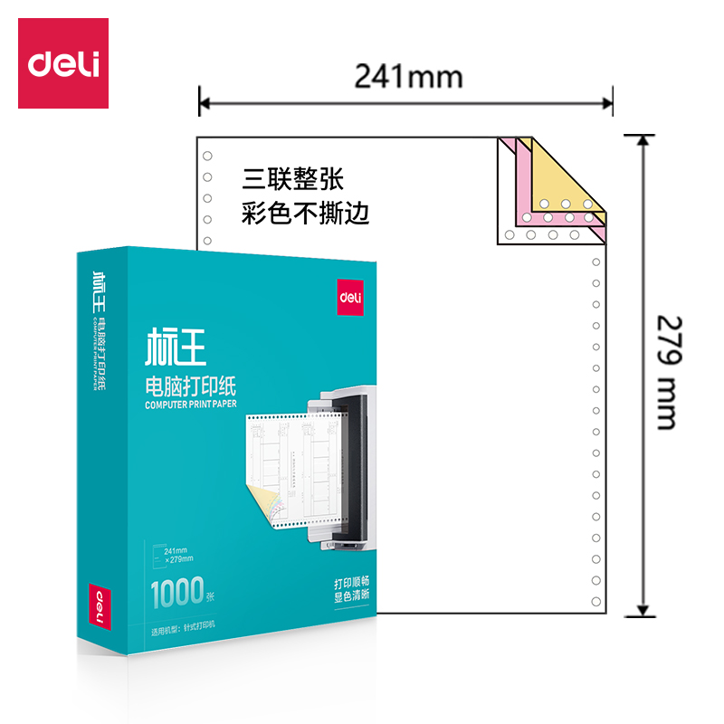 得力標(biāo)王BW241-3電腦打印紙(C彩色不撕邊)(1000頁/盒)