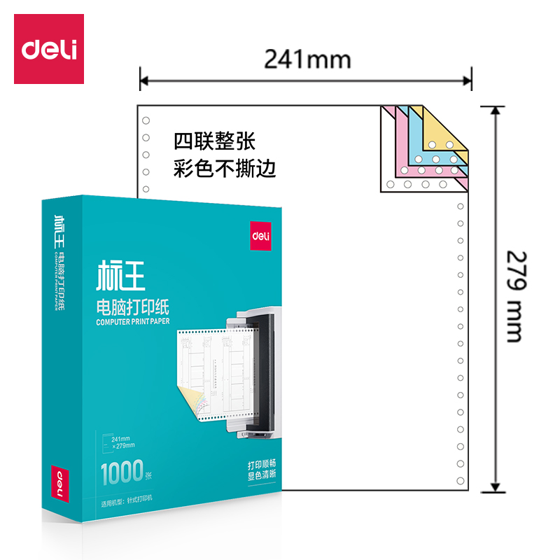 得力標(biāo)王BW241-4電腦打印紙(C彩色不撕邊)(1000頁(yè)/盒)