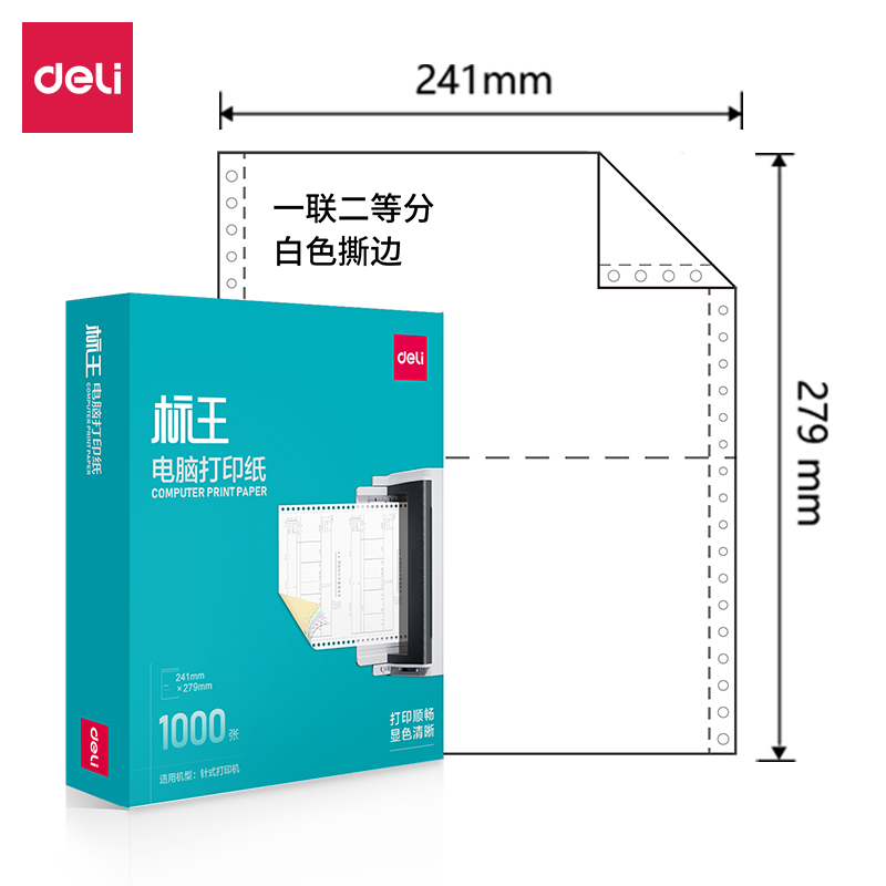 得力標(biāo)王BW241-1電腦打印紙(1/2S白色撕邊)(1000頁/盒)
