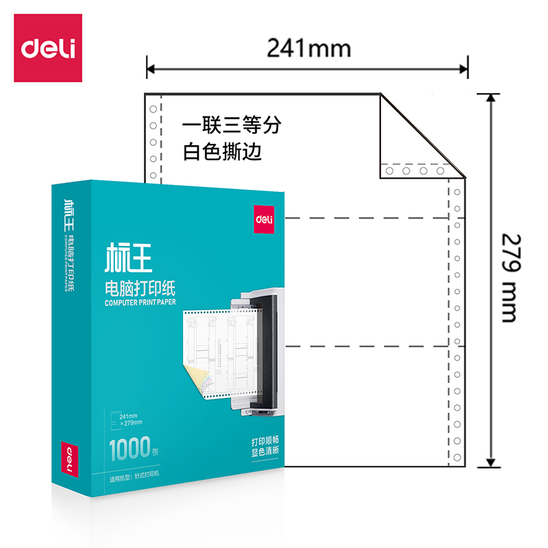 得力標(biāo)王BW241-1電腦打印紙(1/3S白色撕邊)(1000頁/盒)