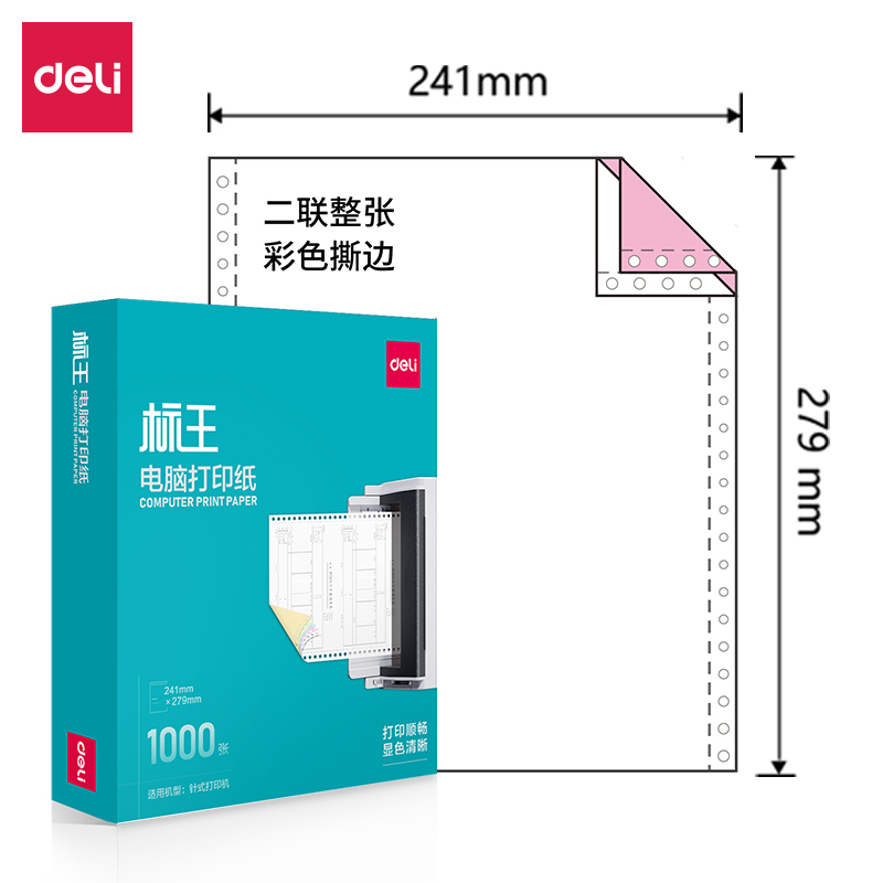 得力標(biāo)王BW241-2電腦打印紙(CS彩色撕邊)(1000頁/盒)