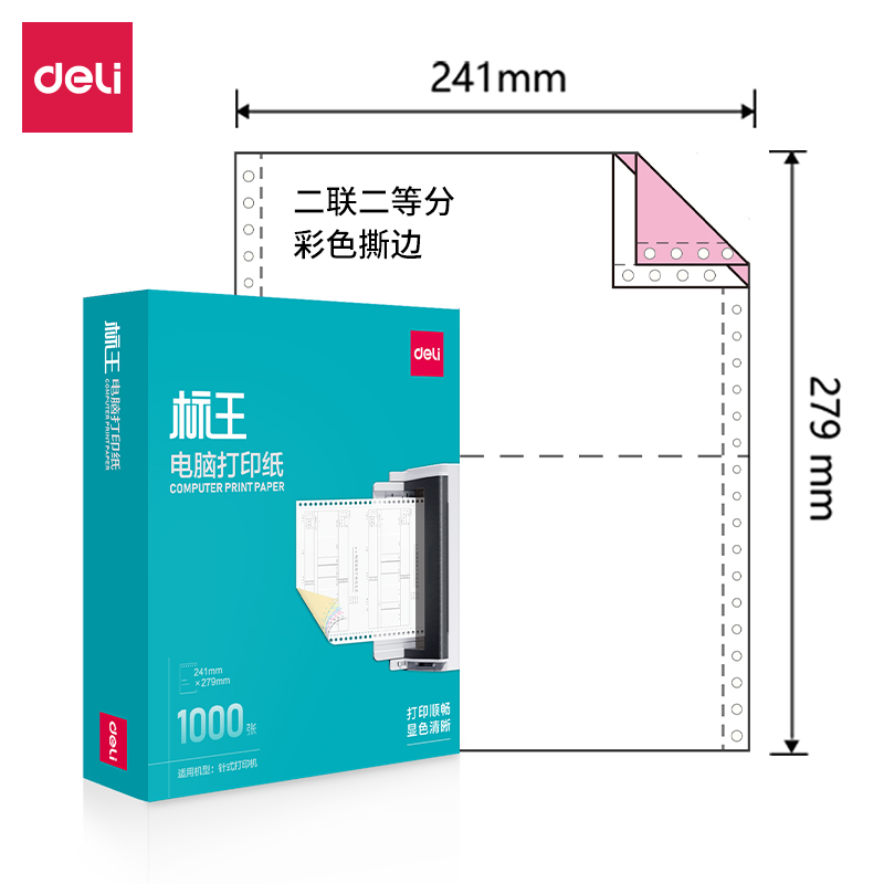 得力標(biāo)王BW241-2電腦打印紙(1/2CS彩色撕邊)(1000頁/盒)