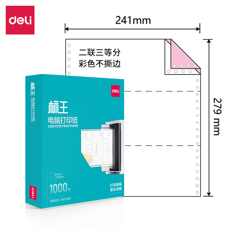 得力標(biāo)王BW241-2電腦打印紙(1/3C彩色不撕邊)(1000頁/盒)