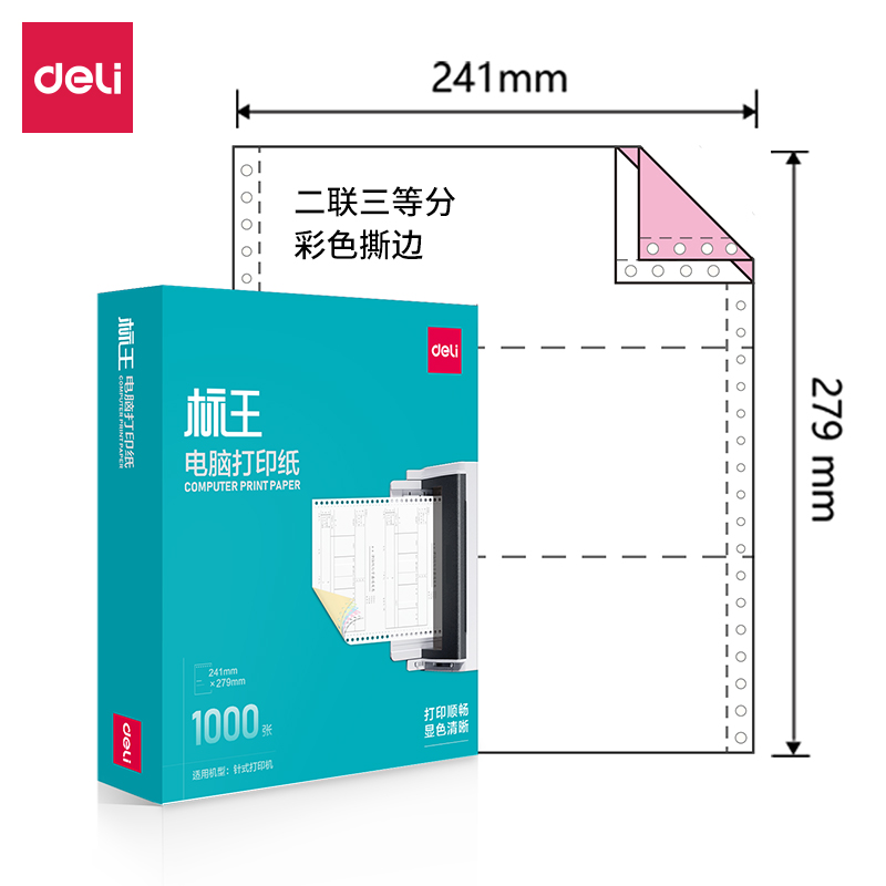得力標(biāo)王BW241-2電腦打印紙(1/3CS彩色撕邊)(1000頁/盒)