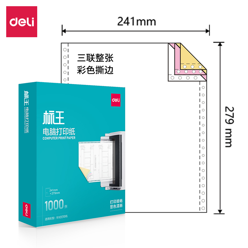得力標(biāo)王BW241-3電腦打印紙(CS彩色撕邊)(1000頁/盒)
