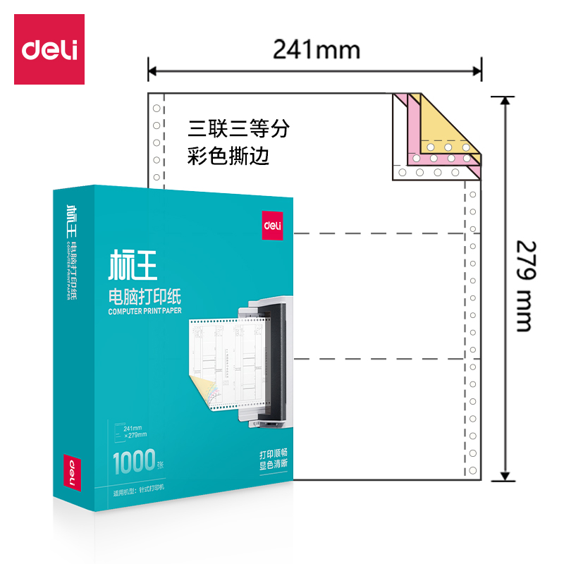 得力標(biāo)王BW241-3電腦打印紙(1/3CS彩色撕邊)(1000頁/盒)