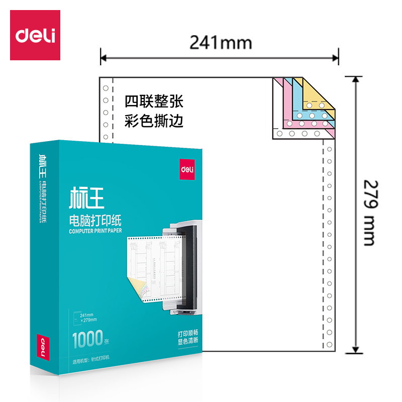 得力標(biāo)王BW241-4電腦打印紙(CS彩色撕邊)(1000頁(yè)/盒)