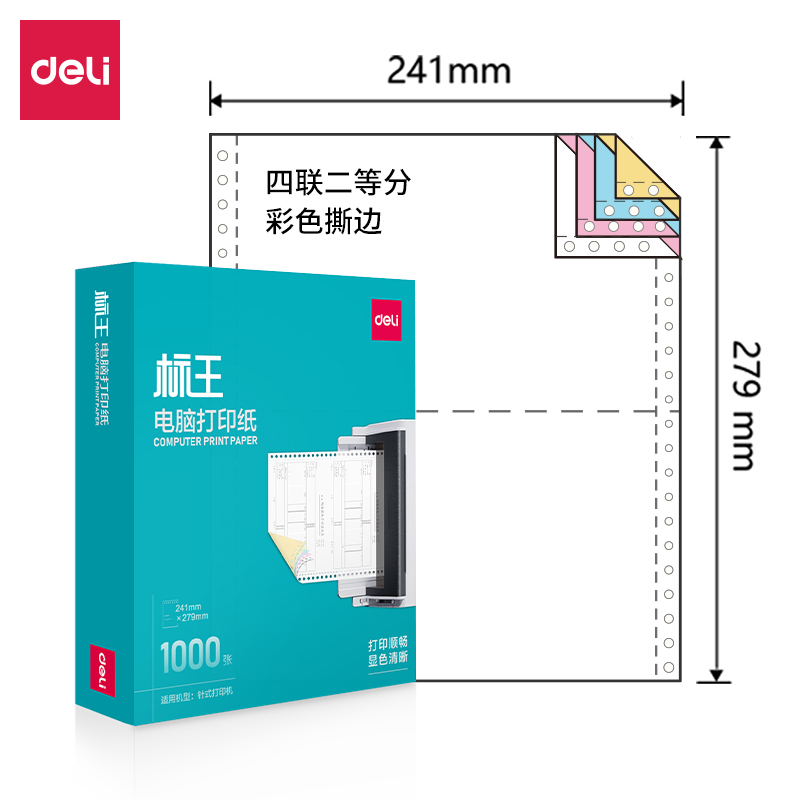 得力標(biāo)王BW241-4電腦打印紙(1/2CS彩色撕邊)(1000頁/盒)